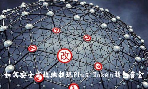 如何安全高效地提现Plus Token钱包资金