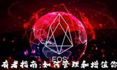 加密货币持有者指南：如