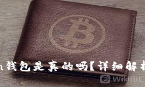 Cloud Token钱包是真的吗？详细解析与用户体验