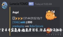 加密货币专家警告：投资