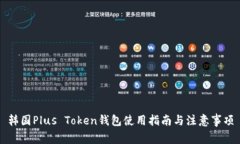韩国Plus Token钱包使用指南