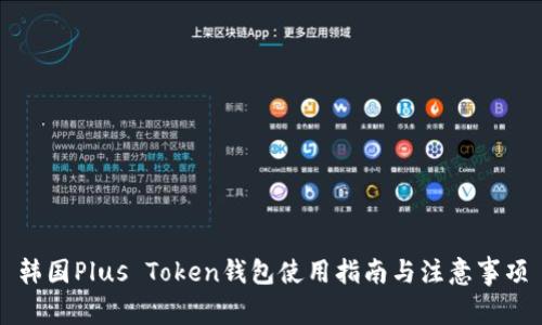 韩国Plus Token钱包使用指南与注意事项