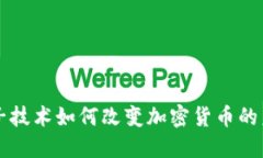 量子技术如何改变加密货