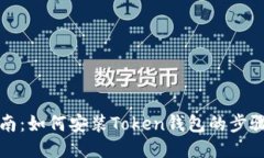 详细指南：如何安装Toke