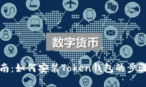 详细指南：如何安装Token钱包的步骤与技巧