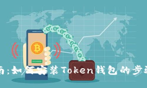 详细指南：如何安装Token钱包的步骤与技巧