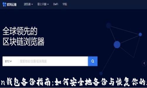 
IM Token钱包备份指南：如何安全地备份与恢复你的数字资产