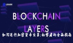 如何进行加密货币交易：