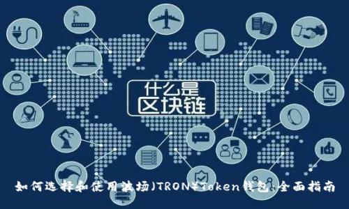 如何选择和使用波场（TRON）Token钱包：全面指南