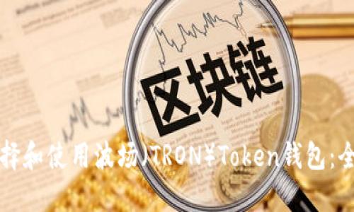 如何选择和使用波场（TRON）Token钱包：全面指南