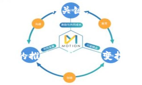 
  易纲：加密货币创新与未来发展/  
 guanjianci 易纲, 加密货币, 创新, 发展/ guanjianci 
```

## 内容主体大纲

1. **引言**
   - 加密货币的崛起与经济影响

2. **易纲的背景介绍**
   - 教育与职业生涯
   - 对加密货币的看法与政策立场

3. **加密货币的基本概念**
   - 什么是加密货币？
   - 加密货币的主要类型

4. **加密货币的创新技术**
   - 区块链技术的原理与应用
   - 智能合约的概念与实际应用

5. **易纲对加密货币的创新见解**
   - 政策监管的必要性
   - 创新与风险的平衡

6. **全球加密货币市场的现状与前景**
   - 主要国家的政策与动向
   - 市场趋势与未来发展预测

7. **中国的加密货币现状**
   - 中国政府的态度与政策
   - 中国加密货币企业的崛起

8. **加密货币的投资风险与机遇**
   - 投资加密货币的潜在收益
   - 投资加密货币的主要风险

9. **总结与展望**
   - 加密货币未来的发展方向
   - 易纲对未来加密货币的看法

## 详细内容

### 1. 引言

近十年来，加密货币逐渐从边缘科技走向主流，成为全球经济体系中不可忽视的一部分。自2009年比特币的诞生以来，井喷式的发展吸引了全球投资者的关注，也引发了政府部门和金融监管机构的高度关注与探讨。易纲，作为中国人民银行的行长，正是在这场变革中扮演着重要的角色。

### 2. 易纲的背景介绍

**教育与职业生涯**

易纲的教育背景十分出众，他在美国东北大学获得经济学博士学位并在金融市场有多年的工作经验。入主中国人民银行后，他致力于推动央行的政策创新，更突出了技术对金融体系的重要性。

**对加密货币的看法与政策立场**

对于加密货币及其潜在风险，易纲持谨慎态度。他指出，加密货币在促进金融创新的同时，也带来诸多挑战，例如反洗钱、金融稳定等问题。因此，合理的政策监管显得尤为重要。

### 3. 加密货币的基本概念

**什么是加密货币？**

加密货币是利用加密技术进行安全交易的一种数字货币，其本质是一种去中心化的货币形式。通过区块链技术，用户可以实现点对点交易，避免了中介机构的介入。

**加密货币的主要类型**

加密货币种类繁多，主要包括比特币、以太坊、瑞波币等。每种加密货币都有其独特的特点和应用场景，例如比特币主要用于价值存储，而以太坊则提供了智能合约的平台。

### 4. 加密货币的创新技术

**区块链技术的原理与应用**

区块链是一种分布式账本技术，其通过加密学算法确保数据的安全性和不可篡改性。这项技术被广泛应用于加密货币之外的多个领域，如供应链管理和数字身份管理。

**智能合约的概念与实际应用**

智能合约是一种自执行的合约，代码中包含了合约的条款。当预定条件满足时，合约自动执行。它不仅降低了交易成本，还提高了交易的效率和透明度。

### 5. 易纲对加密货币的创新见解

**政策监管的必要性**

易纲认为，加密货币的快速发展需要适当的政策监管，以保护投资者的利益并维护金融市场的稳定。他提到，在区块链技术的推动下，中央银行数字货币（CBDC）的研发也是一个重要的方向。

**创新与风险的平衡**

在推广加密货币创新时，易纲强调应确保金融稳定。过度依赖加密货币可能导致金融风险上升，因此，创新与安全应并重，这也是未来政策调控的重要基石。

### 6. 全球加密货币市场的现状与前景

**主要国家的政策与动向**

各国对加密货币的态度不一，从美国的自由监管到中国的严格限制，市场表现各异。美国对加密货币的相对开放政策吸引了大量投资，而中国则正在推动自己的中央银行数字货币（CBDC）计划。

**市场趋势与未来发展预测**

分析师们普遍认为，加密货币市场仍有巨大的发展空间，随着法律框架的完善和技术的进步，未来将会出现更加多样化的金融产品和服务。

### 7. 中国的加密货币现状

**中国政府的态度与政策**

中国政府对加密货币的态度较为谨慎，尽管私有的加密货币交易受到限制，但在区块链技术的应用及中央银行数字货币的研发上，政府保持积极的探索态度。

**中国加密货币企业的崛起**

尽管面临政策限制，中国仍然是全球最大的区块链人才与技术市场，各类区块链企业如雨后春笋般出现，为推动行业发展作出了重要贡献。

### 8. 加密货币的投资风险与机遇

**投资加密货币的潜在收益**

投资加密货币可以带来高额回报，特别是在价格剧烈波动的情况下，早期投资者常常能够获取丰厚的利润。然而，这种机会也伴随着巨大的风险。

**投资加密货币的主要风险**

加密货币市场的不稳定性和暴涨暴跌的特性，使得投资者面临巨大的损失风险。同时，由于缺乏透明的法律体系，投资者易受到诈骗和不正当交易的影响。

### 9. 总结与展望

**加密货币未来的发展方向**

未来，加密货币的发展将趋向于法律监管与技术创新并重的方向，以确保金融市场的稳定与安全。政策的变化将极大地影响市场的走向。

**易纲对未来加密货币的看法**

作为中国人民银行行长，易纲对加密货币的未来持谨慎乐观态度，认为科技创新将为金融领域带来深远的影响，但必须在保障金融稳定的前提下进行。

## 相关问题

### 问题1：加密货币为什么受到如此大的关注？

加密货币自其问世以来，一直备受关注。这不仅源于其作为新兴资产类别的特性，还因为其背后的区块链技术解决了一系列金融行业历史遗留问题。越来越多的投资者开始认识到加密货币的潜力与机会。

### 问题2：易纲作为央行行长对加密货币的态度如何？

易纲在多次公开场合强调，需要对加密货币进行适度监管，同时也积极探索中央银行数字货币（CBDC）的研发。他认为，合理的政策框架是推动金融创新的重要保障。

### 问题3：加密货币在全球市场上的应用实例有哪些？

加密货币在全球范围内的应用逐渐增多，如在支付、转账、供应链管理等领域，越来越多的企业开始采用加密货币进行操作。这些应用不仅提升了效率，也降低了成本。

### 问题4：区块链技术如何影响传统金融行业？

区块链技术对传统金融行业的影响是深刻的，尤其在减少中介环节、提高透明度与安全性等方面表现突出。此外，区块链技术的去中心化创新也促使传统金融机构重新思考其经营模式。

### 问题5：投资加密货币应注意哪些风险？

在投资加密货币时，投资者需要密切关注市场波动、法律政策变化以及安全性问题。此外，了解各类加密货币的特性及潜在风险是成功投资的关键。

### 问题6：未来加密货币的出路与发展趋势是什么？

未来，加密货币的发展将趋向合规化与制度化，随着各国不断完善监管政策，加密货币市场有望更加健康地发展。同时，央行数字货币的推广可能会改变投资者的关注重心，成为新的财富增长点。

通过以上的框架与问题分析，加密货币的创新与发展在易纲的视角下将更为全面，既关注技术与市场的动态，也强调了政策与监管的重要性。