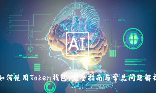 如何使用Token钱包：完整指南与常见问题解析