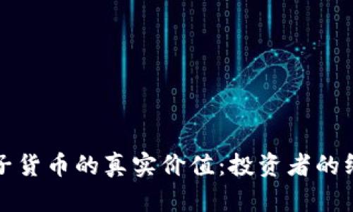加密电子货币的真实价值：投资者的终极指南