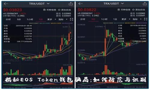 揭秘EOS Token钱包骗局：如何防范与识别