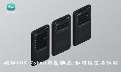 揭秘EOS Token钱包骗局：如