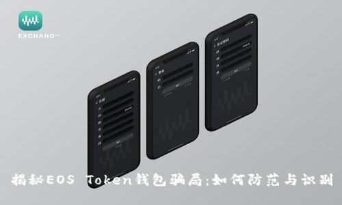 揭秘EOS Token钱包骗局：如何防范与识别