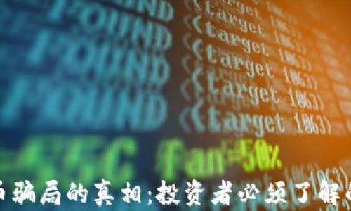 
揭开欧洲加密货币骗局的真相：投资者必须了解的风险与防范措施