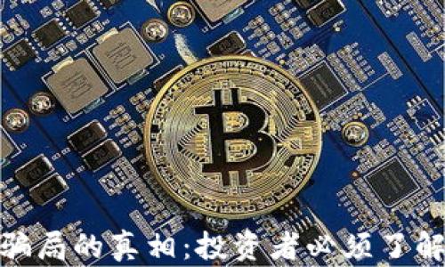 
揭开欧洲加密货币骗局的真相：投资者必须了解的风险与防范措施