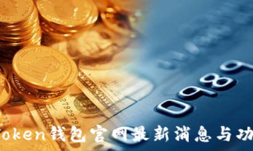   
Plus Token钱包官网最新消息与功能解析