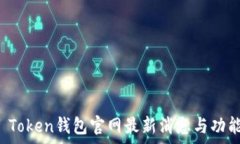   Plus Token钱包官网最新消