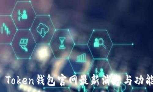   
Plus Token钱包官网最新消息与功能解析