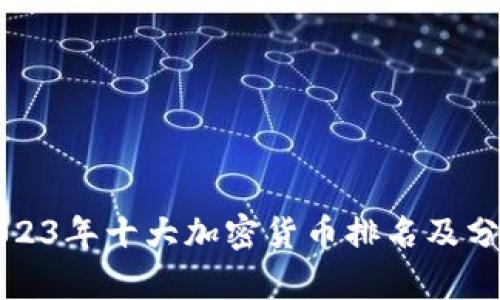 2023年十大加密货币排名及分析