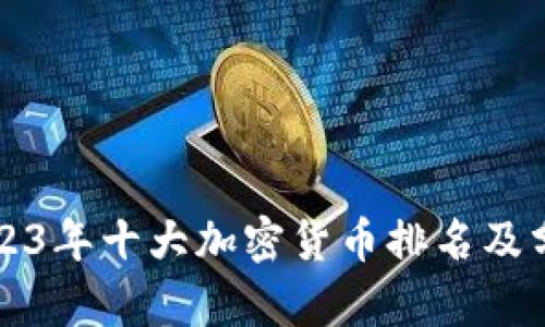 2023年十大加密货币排名及分析