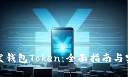如何开发钱包Token：全面指南与实用策略