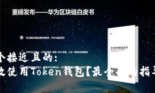 思考一个接近且的:  
如何有效使用Token钱包？最全面的指导与技巧