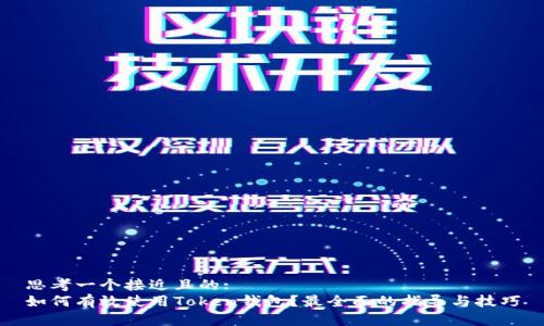 思考一个接近且的:  
如何有效使用Token钱包？最全面的指导与技巧