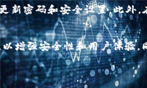 biao ti/biao ti
token钱包支付被锁怎么办？全面解析解锁方法

/guanjianci
token钱包, 钱包支付被锁, 解锁方法, 加密货币

### 内容主体大纲

1. 引言
   - token钱包的定义和功能
   - 为什么人们使用token钱包进行支付

2. token钱包被锁的常见原因
   - 安全问题
   - 输入错误
   - 网络问题
   - 其他技术故障

3. 如何检查token钱包的状态
   - 登录尝试
   - 系统提示信息
   - 设备环境检查

4. 解锁token钱包的步骤
   - 尝试重置密码
   - 联系客服支持
   - 检查网络连接和设备设置

5. 防止token钱包再次被锁的方法
   - 定期更新安全设置
   - 注意密码管理
   - 防范钓鱼攻击

6. 相关问题解答
   - 6.1 token钱包的安全性如何保证？
   - 6.2 如何选择合适的token钱包？
   - 6.3 被锁后的资产安全性如何？
   - 6.4 恢复钱包信息时需注意什么？
   - 6.5 是否可以避免钱包被锁？
   - 6.6 使用token钱包的未来趋势是什么？

---

### 1. 引言

随着区块链技术的迅速发展，加密货币的使用逐渐普及。token钱包作为存储和管理加密货币的重要工具，扮演着关键角色。它不仅可以帮助用户安全存储加密货币，还能快速进行支付和交易。尽管-token钱包具有众多的优势，但在使用过程中，有时用户可能会遇到钱包支付被锁的情况，这不仅影响了交易的顺利进行，也令人感到困扰。

本文旨在提供token钱包支付被锁的原因、解决方案以及预防措施，帮助用户更好地理解和使用token钱包。同时，我们将回答一些常见问题，让用户对钱包的安全性有更深刻的理解。

### 2. token钱包被锁的常见原因

安全问题
token钱包常常涉及到用户的个人信息和数字资产，为了保护这些信息，钱包系统设置了多重安全机制。如果系统检测到异常访问或可疑活动，可能会自动锁定账户。这是一种保护措施，旨在防止资产被盗和资金损失。

输入错误
当用户在登录或进行交易时，输入错误的密码或其他关键信息，系统会暂时锁定账户。这种设计是为了防止暴力破解等攻击手段，虽然在某些情况下可能会给用户带来不便，但这是出于安全的考虑。

网络问题
有时候，token钱包可能因网络连接不稳定而导致加载失败或未能正常操作。网络的延迟或中断可能会被系统误判为可疑行为，从而执行锁定措施。此类问题通常较为常见，尤其是在网络环境不佳的情况下。

其他技术故障
技术故障也是导致钱包被锁的重要原因。无论是软件更新、兼容性问题，还是系统的Bug，都有可能引起token钱包的异常状态。在这种情况下，用户需要通过其他渠道寻求解决。

### 3. 如何检查token钱包的状态

登录尝试
如果用户发现token钱包无法进行正常操作，首先可以尝试重新登录。在登录界面，输入用户名和密码，确认是否能够成功登录。如果在多次尝试后仍无法进入系统，可能意味着钱包已经被锁定。

系统提示信息
在某些情况下，token钱包会在用户登录前提供相关的提示信息，例如“您的账户因安全原因已被锁定”。这些信息有助于用户快速了解问题的根源，并采取相应的措施进行解决。

设备环境检查
有时候设备的环境因素也会影响token钱包的运行状态。检查您的设备是否有足够的存储空间、属于兼容的操作系统，且网络连接正常。如果设备运行不稳定，有可能影响钱包的正常使用。

### 4. 解锁token钱包的步骤

尝试重置密码
当token钱包被锁定，用户首先可以尝试使用“忘记密码”功能进行密码重置。多数钱包应用都会提供密码重置的选项。用户需要输入注册邮箱或手机号码，获取重置链接或验证码，通过这些信息设定新的密码。

联系客服支持
如果重置密码未能解决问题，用户可以寻求客服的帮助。大部分token钱包都有专门的用户支持渠道，用户可以通过官方邮箱、在线客服或社交媒体联系到客服人员，通过提供相关信息进行身份验证，以便解锁账户。

检查网络连接和设备设置
确保网络连接正常，尝试切换网络环境（如从WiFi切换到移动数据）或重启路由器。如果这些步骤都没有解决问题，可以尝试在其他设备上登录token钱包，看看是否是某一特定设备的问题。

### 5. 防止token钱包再次被锁的方法

定期更新安全设置
为了防止token钱包再次被锁，用户应该定期检查和更新钱包的安全设置。这包括启用二步验证、定期更改密码以及使用复杂的密码组合，确保账户的安全性。

注意密码管理
使用密码管理工具可以帮助用户更好地管理多个平台的密码，保护账户不被恶意攻击。确保密码强度和复杂度，避免使用简单或常见的密码，提高账户的安全性。

防范钓鱼攻击
钓鱼攻击是导致用户钱包被锁的重要原因之一。用户需要提高警惕，避免点击不明链接或在不安全的网站上输入个人信息。确保访问官方渠道进行登录和交易，一旦发现异常，及时更改密码和监测账户活动。

### 6. 相关问题解答

6.1 token钱包的安全性如何保证？
token钱包的安全性主要依赖以下几个方面：加密技术、二步验证、用户教育和安全监控。钱包开发者通常会采用行业标准的加密方式确保用户数据的安全。此外，二步验证可以提供额外的安全保护，用户教育则通过提高用户的安全意识，限制他们的错误操作。安全监控可以及时发现异常行为，从而保护用户资产。

6.2 如何选择合适的token钱包？
选择合适的token钱包需考虑多个因素，包括安全性、用户体验、支持的币种、隐私保护措施和社区声誉。用户应选择知名的、安全性高的钱包平台，同时要查看其他用户的评价和反馈，以确保钱包的可信度。

6.3 被锁后的资产安全性如何？
若token钱包被锁定，用户的数字资产通常是安全的，系统会在验证用户身份后恢复账户。大部分钱包网站会使用多种安全手段如冷存储来保护用户资产。但在此过程中，用户需要遵循官方的操作指引，避免个人信息泄露或被钓鱼攻击。

6.4 恢复钱包信息时需注意什么？
在恢复钱包信息时，用户需要确保只通过官方渠道获取恢复信息，避免任何形式的欺诈。在选择恢复选项时，小心保护私钥和助记词，切勿将其分享给他人，以免造成资产损失。同时，确保自己的设备没有恶意软件，避免信息被窃取。

6.5 是否可以避免钱包被锁？
虽然完全避免钱包被锁定并不现实，但用户可以通过多种方法降低此类事件发生的可能性。例如，谨慎输入密码和隐私信息，定期进行安全检查，以及及时更新密码和安全设置。此外，在进行交易时确保网络稳定，避免因网络问题导致的锁定。

6.6 使用token钱包的未来趋势是什么？
随着区块链技术的快速发展和加密货币的应用不断扩大，token钱包的未来将更加多样化和安全化。在技术方面，钱包将不断集成人工智能和大数据技术，以增强安全性和用户体验。同时，钱包的功能有望扩大到更广泛的金融服务，满足用户多样化的需求。

以上内容将围绕token钱包支付被锁的问题展开分析与解答，帮助用户更好地理解和使用token钱包。希望对您有所帮助！