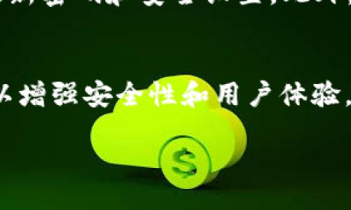 biao ti/biao ti
token钱包支付被锁怎么办？全面解析解锁方法

/guanjianci
token钱包, 钱包支付被锁, 解锁方法, 加密货币

### 内容主体大纲

1. 引言
   - token钱包的定义和功能
   - 为什么人们使用token钱包进行支付

2. token钱包被锁的常见原因
   - 安全问题
   - 输入错误
   - 网络问题
   - 其他技术故障

3. 如何检查token钱包的状态
   - 登录尝试
   - 系统提示信息
   - 设备环境检查

4. 解锁token钱包的步骤
   - 尝试重置密码
   - 联系客服支持
   - 检查网络连接和设备设置

5. 防止token钱包再次被锁的方法
   - 定期更新安全设置
   - 注意密码管理
   - 防范钓鱼攻击

6. 相关问题解答
   - 6.1 token钱包的安全性如何保证？
   - 6.2 如何选择合适的token钱包？
   - 6.3 被锁后的资产安全性如何？
   - 6.4 恢复钱包信息时需注意什么？
   - 6.5 是否可以避免钱包被锁？
   - 6.6 使用token钱包的未来趋势是什么？

---

### 1. 引言

随着区块链技术的迅速发展，加密货币的使用逐渐普及。token钱包作为存储和管理加密货币的重要工具，扮演着关键角色。它不仅可以帮助用户安全存储加密货币，还能快速进行支付和交易。尽管-token钱包具有众多的优势，但在使用过程中，有时用户可能会遇到钱包支付被锁的情况，这不仅影响了交易的顺利进行，也令人感到困扰。

本文旨在提供token钱包支付被锁的原因、解决方案以及预防措施，帮助用户更好地理解和使用token钱包。同时，我们将回答一些常见问题，让用户对钱包的安全性有更深刻的理解。

### 2. token钱包被锁的常见原因

安全问题
token钱包常常涉及到用户的个人信息和数字资产，为了保护这些信息，钱包系统设置了多重安全机制。如果系统检测到异常访问或可疑活动，可能会自动锁定账户。这是一种保护措施，旨在防止资产被盗和资金损失。

输入错误
当用户在登录或进行交易时，输入错误的密码或其他关键信息，系统会暂时锁定账户。这种设计是为了防止暴力破解等攻击手段，虽然在某些情况下可能会给用户带来不便，但这是出于安全的考虑。

网络问题
有时候，token钱包可能因网络连接不稳定而导致加载失败或未能正常操作。网络的延迟或中断可能会被系统误判为可疑行为，从而执行锁定措施。此类问题通常较为常见，尤其是在网络环境不佳的情况下。

其他技术故障
技术故障也是导致钱包被锁的重要原因。无论是软件更新、兼容性问题，还是系统的Bug，都有可能引起token钱包的异常状态。在这种情况下，用户需要通过其他渠道寻求解决。

### 3. 如何检查token钱包的状态

登录尝试
如果用户发现token钱包无法进行正常操作，首先可以尝试重新登录。在登录界面，输入用户名和密码，确认是否能够成功登录。如果在多次尝试后仍无法进入系统，可能意味着钱包已经被锁定。

系统提示信息
在某些情况下，token钱包会在用户登录前提供相关的提示信息，例如“您的账户因安全原因已被锁定”。这些信息有助于用户快速了解问题的根源，并采取相应的措施进行解决。

设备环境检查
有时候设备的环境因素也会影响token钱包的运行状态。检查您的设备是否有足够的存储空间、属于兼容的操作系统，且网络连接正常。如果设备运行不稳定，有可能影响钱包的正常使用。

### 4. 解锁token钱包的步骤

尝试重置密码
当token钱包被锁定，用户首先可以尝试使用“忘记密码”功能进行密码重置。多数钱包应用都会提供密码重置的选项。用户需要输入注册邮箱或手机号码，获取重置链接或验证码，通过这些信息设定新的密码。

联系客服支持
如果重置密码未能解决问题，用户可以寻求客服的帮助。大部分token钱包都有专门的用户支持渠道，用户可以通过官方邮箱、在线客服或社交媒体联系到客服人员，通过提供相关信息进行身份验证，以便解锁账户。

检查网络连接和设备设置
确保网络连接正常，尝试切换网络环境（如从WiFi切换到移动数据）或重启路由器。如果这些步骤都没有解决问题，可以尝试在其他设备上登录token钱包，看看是否是某一特定设备的问题。

### 5. 防止token钱包再次被锁的方法

定期更新安全设置
为了防止token钱包再次被锁，用户应该定期检查和更新钱包的安全设置。这包括启用二步验证、定期更改密码以及使用复杂的密码组合，确保账户的安全性。

注意密码管理
使用密码管理工具可以帮助用户更好地管理多个平台的密码，保护账户不被恶意攻击。确保密码强度和复杂度，避免使用简单或常见的密码，提高账户的安全性。

防范钓鱼攻击
钓鱼攻击是导致用户钱包被锁的重要原因之一。用户需要提高警惕，避免点击不明链接或在不安全的网站上输入个人信息。确保访问官方渠道进行登录和交易，一旦发现异常，及时更改密码和监测账户活动。

### 6. 相关问题解答

6.1 token钱包的安全性如何保证？
token钱包的安全性主要依赖以下几个方面：加密技术、二步验证、用户教育和安全监控。钱包开发者通常会采用行业标准的加密方式确保用户数据的安全。此外，二步验证可以提供额外的安全保护，用户教育则通过提高用户的安全意识，限制他们的错误操作。安全监控可以及时发现异常行为，从而保护用户资产。

6.2 如何选择合适的token钱包？
选择合适的token钱包需考虑多个因素，包括安全性、用户体验、支持的币种、隐私保护措施和社区声誉。用户应选择知名的、安全性高的钱包平台，同时要查看其他用户的评价和反馈，以确保钱包的可信度。

6.3 被锁后的资产安全性如何？
若token钱包被锁定，用户的数字资产通常是安全的，系统会在验证用户身份后恢复账户。大部分钱包网站会使用多种安全手段如冷存储来保护用户资产。但在此过程中，用户需要遵循官方的操作指引，避免个人信息泄露或被钓鱼攻击。

6.4 恢复钱包信息时需注意什么？
在恢复钱包信息时，用户需要确保只通过官方渠道获取恢复信息，避免任何形式的欺诈。在选择恢复选项时，小心保护私钥和助记词，切勿将其分享给他人，以免造成资产损失。同时，确保自己的设备没有恶意软件，避免信息被窃取。

6.5 是否可以避免钱包被锁？
虽然完全避免钱包被锁定并不现实，但用户可以通过多种方法降低此类事件发生的可能性。例如，谨慎输入密码和隐私信息，定期进行安全检查，以及及时更新密码和安全设置。此外，在进行交易时确保网络稳定，避免因网络问题导致的锁定。

6.6 使用token钱包的未来趋势是什么？
随着区块链技术的快速发展和加密货币的应用不断扩大，token钱包的未来将更加多样化和安全化。在技术方面，钱包将不断集成人工智能和大数据技术，以增强安全性和用户体验。同时，钱包的功能有望扩大到更广泛的金融服务，满足用户多样化的需求。

以上内容将围绕token钱包支付被锁的问题展开分析与解答，帮助用户更好地理解和使用token钱包。希望对您有所帮助！