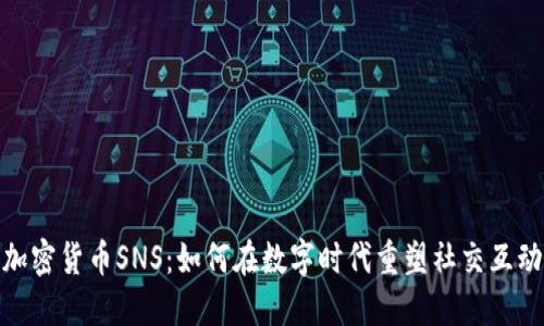 加密货币SNS：如何在数字时代重塑社交互动
