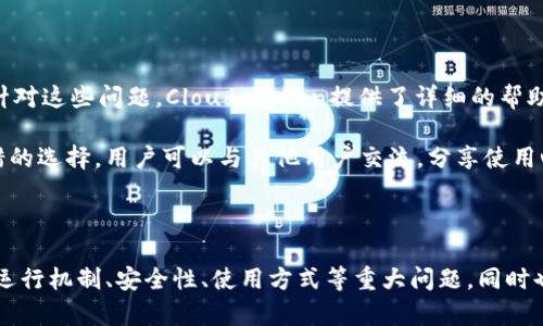   云钱包Cloud Token：其起源与发展历程 / 

 guanjianci 云钱包, Cloud Token, 加密货币, 区块链技术 /guanjianci 

## 目录
1. 引言
2. Cloud Token的起源
3. 云钱包如何运作
4. Cloud Token的特性
5. 安全性分析
6. 使用Cloud Token的优势
7. 常见问题与解答
   1. Cloud Token是什么？
   2. Cloud Token如何保证安全？
   3. 如何使用Cloud Token进行交易？
   4. Cloud Token与其他钱包的对比
   5. Cloud Token未来的发展前景如何？
   6. 如何解决Cloud Token使用中的常见问题？

---

### 1. 引言

云钱包（Cloud Token）作为一种新型数字资产管理工具，凭借其先进的区块链技术及易于使用的界面吸引了众多用户。自问世以来，Cloud Token的发展迅速，逐渐成为许多人理财的重要工具。

### 2. Cloud Token的起源

Cloud Token成立于2018年，旨在为广大的加密货币用户提供一款安全、便捷的数字钱包。它利用分布式账本技术，确保交易的透明度和安全性。

在创建之初，Cloud Token与多家金融机构合作，力求将传统金融和数字货币世界结合，为用户提供更好的服务。

### 3. 云钱包如何运作

Cloud Token通过区块链技术实现资产管理，其底层技术包括智能合约和多重签名机制。这使得用户可以方便地存储和转移加密货币，同时保障资产的安全性。

用户在注册Cloud Token后，就可以通过应用程序实现方便快捷的交易和资产管理。具体过程包括创建钱包、存入加密货币、进行交易操作等。

### 4. Cloud Token的特性

Cloud Token有多项独特特性，使其在众多数字钱包中脱颖而出：
1. **高安全性**：云端存储与本地存储结合，确保数据安全性。
2. **多种资产支持**：包括比特币、以太坊等多个主流数字货币。
3. **用户友好界面**：简单易懂的操作界面，便于用户上手。
4. **社区互动**：丰富的社区活动和用户支持，让用户感受到归属感。

### 5. 安全性分析

安全性是任何钱包最重要的指标之一。Cloud Token在这方面采取了多重措施：首先，应用了加密技术保护用户私钥；其次，采用多重签名机制，确保交易安全；最后，定期进行安全审计，以检测潜在的安全漏洞。

### 6. 使用Cloud Token的优势

Cloud Token的使用优势主要体现在以下几个方面：
- **便捷性**：无论是手机还是电脑均可访问，让用户随时随地管理资产。
- **低交易费用**：与传统金融平台相比，Cloud Token提供更低的交易费用。
- **高效率**：快速交易确认，保障用户体验。

### 7. 常见问题与解答

#### 1. Cloud Token是什么？

Cloud Token概述
Cloud Token是一款基于区块链技术的数字资产钱包，允许用户存储和管理多种加密货币，提供安全、便捷的交易服务。自2018年推出以来，致力于为用户提供最佳的数字资产管理体验。

通过Cloud Token，用户可以轻松进行加密货币的转账、交易及资产增值，兼具了基础的钱包功能和增值服务。

#### 2. Cloud Token如何保证安全？

安全性机制分析
安全性是Cloud Token的重中之重。首先，它采用先进的加密技术保护用户的私钥，确保用户的资产不被盗取。其次，Cloud Token引入了多重签名机制，只有经过多个验证，交易才能完成，从而避免了单点故障带来的风险。

此外，Cloud Token的安全团队会定期进行安全审计和漏洞测试，确保平台始终处于安全状态。同时，用户在使用钱包时也被建议开启两步验证，加大账户的安全防护。

#### 3. 如何使用Cloud Token进行交易？

交易流程详细讲解
使用Cloud Token进行交易的流程相对简单。首先，用户需下载Cloud Token App，并完成注册。注册后，用户可以创建自己的钱包并获取钱包地址。

完成钱包创建后，用户可以把其他平台的加密货币转入Cloud Token钱包中。要进行交易，用户需要输入接收方的地址、转账金额等信息，然后确认交易。经过网络验证后，资金便会迅速到达接收方的账户。

#### 4. Cloud Token与其他钱包的对比

优势与劣势分析
与传统钱包相比，Cloud Token的优势在于其用户友好的界面和丰富的支持服务。而在功能上，Cloud Token提供多种数字货币的支持、低交易费用等优势。

然而，相对某些硬件钱包，Cloud Token的安全性在理论上稍逊一筹，因为硬件钱包提供物理存储选项，而Cloud Token则依赖于云端技术。但对于普通用户来说，Cloud Token已具备足够的安全措施。

#### 5. Cloud Token未来的发展前景如何？

市场分析与展望
随着区块链技术的不断发展，数字货币的普及程度逐年上升，Cloud Token的未来发展潜力巨大。尤其是在金融科技日益复杂的今天，能够提供安全、高效的数字资产管理工具，将吸引越来越多的用户。

随着用户基数的扩大，Cloud Token还可以进一步扩展其功能，例如增加贷款、理财等多种金融产品，以满足不同用户的需求。

#### 6. 如何解决Cloud Token使用中的常见问题？

问题解决方案
在使用Cloud Token的过程中，用户可能会遇到一些问题，例如无法转账、无法登录等。针对这些问题，Cloud Token提供了详细的帮助中心，用户可以通过 FAQ 页面找到解决方案。

此外，用户还可以在应用内直接联系客户支持团队，及时获得帮助。社区论坛也是个不错的选择，用户可以与其他用户交流，分享使用心得。

--- 

以上大纲和内容大块提供了关于Cloud Token云钱包的全面介绍，深度涵盖了其历史、运行机制、安全性、使用方式等重大问题，同时也对用户潜在的疑问提供了详细的解答。继续扩展内容即可达到您所需字数。