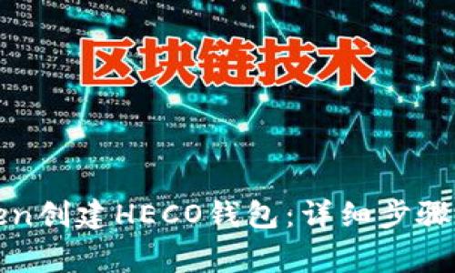 如何用Token创建HECO钱包：详细步骤与注意事项
