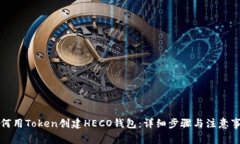 如何用Token创建HECO钱包：