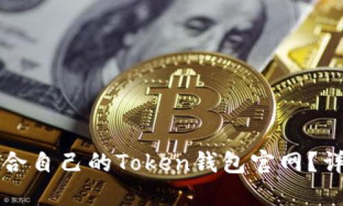 如何选择最适合自己的Token钱包官网？详解及实用指南