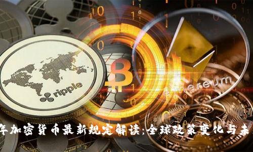 2023年加密货币最新规定解读：全球政策变化与未来趋势