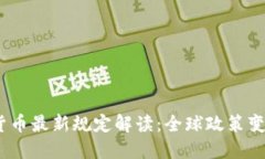2023年加密货币最新规定解