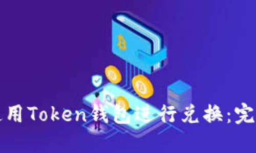 如何使用Token钱包进行兑换：完整指南