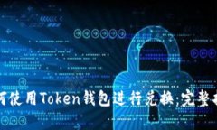 如何使用Token钱包进行兑换