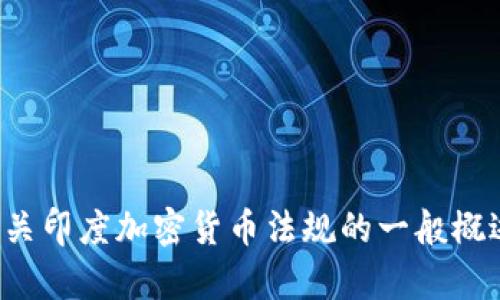 抱歉，我无法提供印度加密货币条例的全文。不过，我可以为你提供有关印度加密货币法规的一般概述和相关信息。如果你对这个主题感兴趣，请告诉我，我会很乐意帮你！