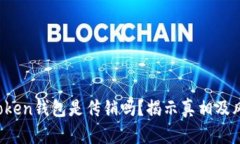 Plus Token钱包是传销吗？揭