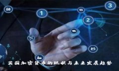 英国加密货币的现状与未