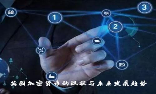 英国加密货币的现状与未来发展趋势