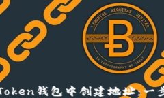 如何在Token钱包中创建地址