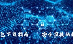 IM Token官方钱包下载指南