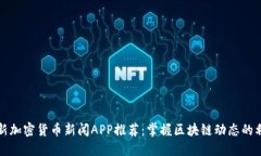 最新加密货币新闻APP推荐