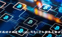 如何找回被删除的Token钱包