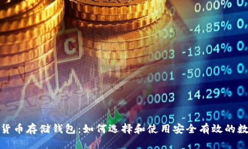 : 加密货币存储钱包：如何选择和使用安全有效的数字钱包